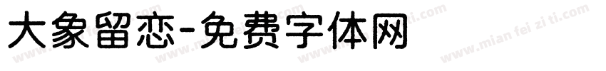 大象留恋字体转换
