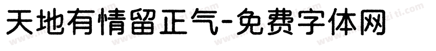 天地有情留正气字体转换