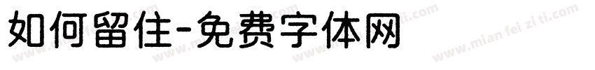 如何留住字体转换