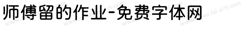 师傅留的作业字体转换