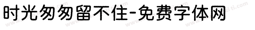 时光匆匆留不住字体转换