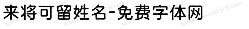 来将可留姓名字体转换