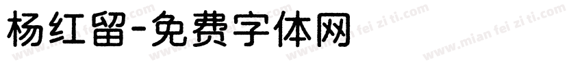 杨红留字体转换