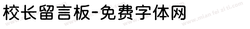 校长留言板字体转换