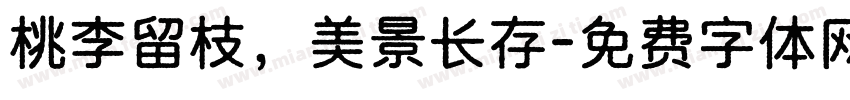 桃李留枝，美景长存字体转换