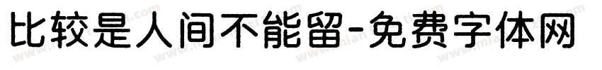 比较是人间不能留字体转换 比较是人间不能留字体转换