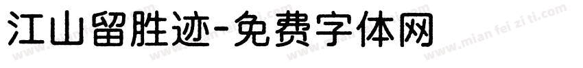 江山留胜迹字体转换