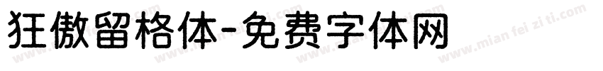 狂傲留格体字体转换