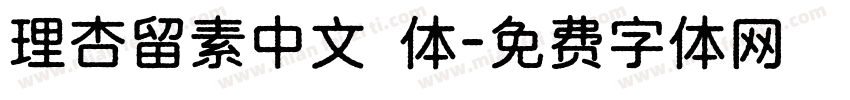 理杏留素中文簡体字体转换