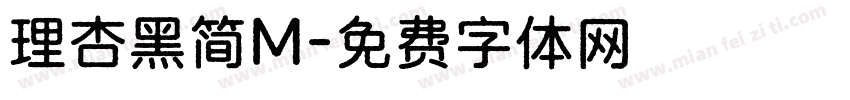 理杏黑简M字体转换