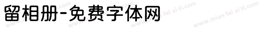 留相册字体转换