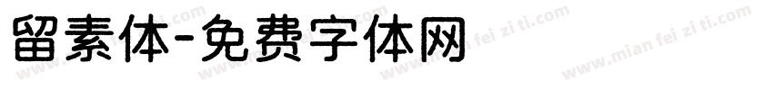 留素体字体转换