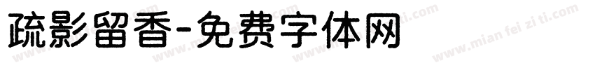 疏影留香字体转换