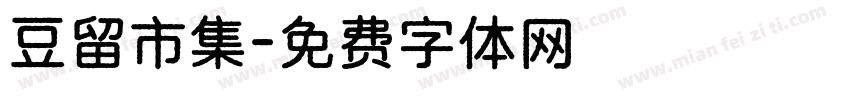 豆留市集字体转换