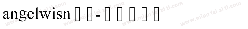 angelwisn哥特字体转换