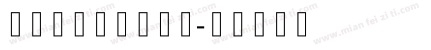 华光哥特体中体样本字体转换