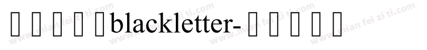 哥特体英文blackletter字体转换