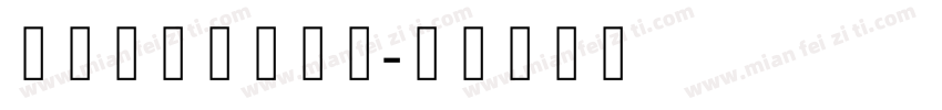 字玩哥特撒旦特黑字体转换