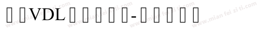 方正VDL哥特明朝体字体转换