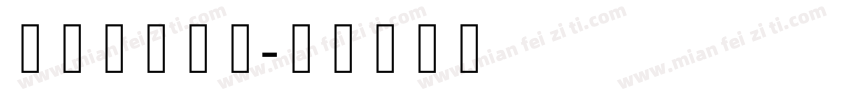 锐字李哥特体字体转换