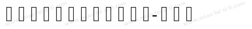 锐字李林哥特体简体转换器字体转换