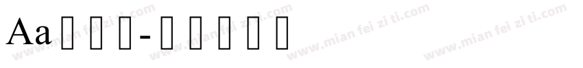 Aa古线体字体转换