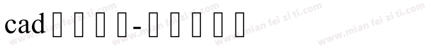 cad中等线体字体转换
