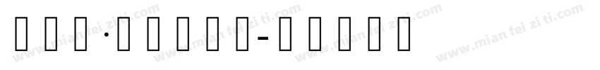 瓦莱里·衬线体字体字体转换
