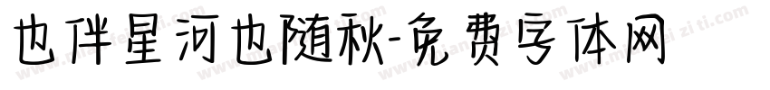也伴星河也随秋字体转换