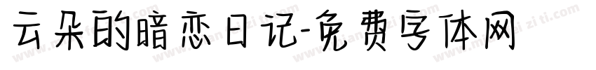 云朵的暗恋日记字体转换