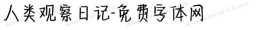 人类观察日记字体转换