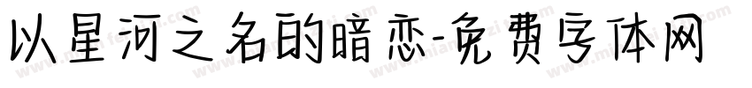 以星河之名的暗恋字体转换