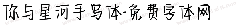 你与星河手写体字体转换