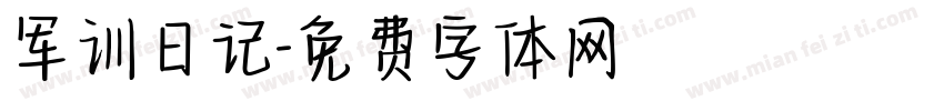 军训日记字体转换