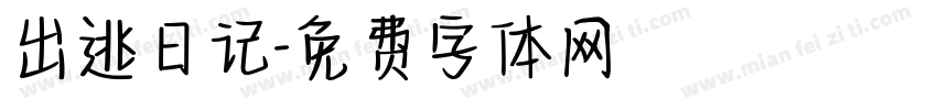 出逃日记字体转换