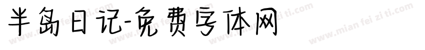 半岛日记字体转换