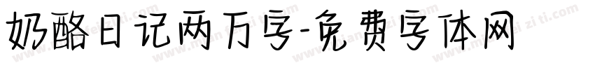奶酪日记两万字字体转换
