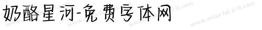 奶酪星河字体转换
