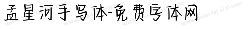 孟星河手写体字体转换