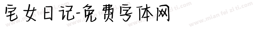 宅女日记字体转换