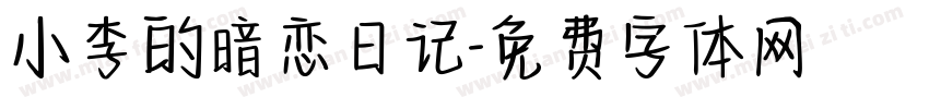 小李的暗恋日记字体转换