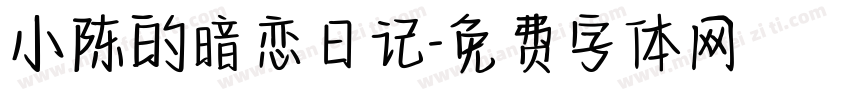 小陈的暗恋日记字体转换