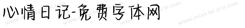 心情日记字体转换