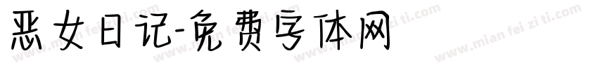 恶女日记字体转换