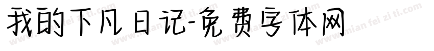 我的下凡日记字体转换
