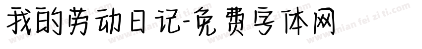 我的劳动日记字体转换