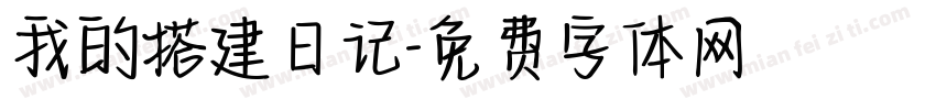 我的搭建日记字体转换