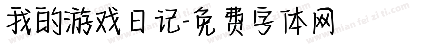 我的游戏日记字体转换