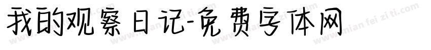 我的观察日记字体转换