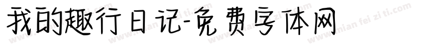 我的趣行日记字体转换